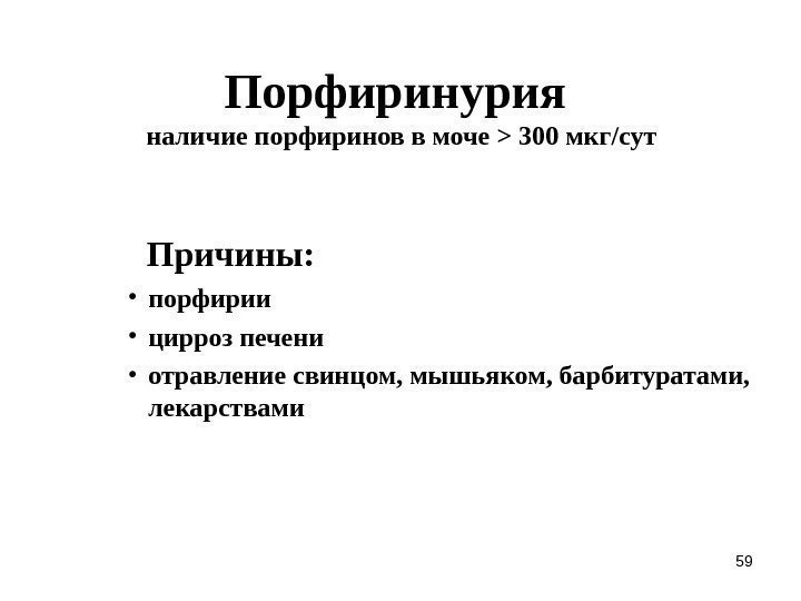 59 Порфиринурия наличие порфиринов в моче  300 мкг/сут   Причины:  •