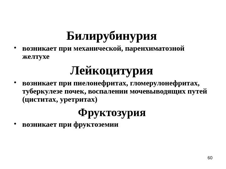 60 Билирубинурия  • возникает при механической, паренхиматозной желтухе Лейкоцитурия  • возникает при