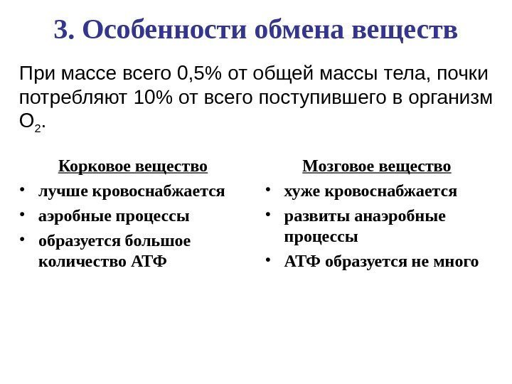 3. Особенности обмена веществ Корковое вещество • лучше кровоснабжается  • аэробные процессы 