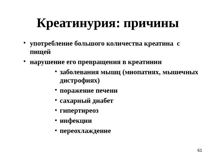 61 Креатинурия :  причины • употребление большого количества креатина с пищей • нарушение