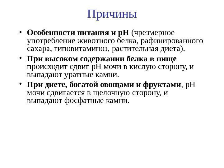 Причины • Особенности питания и р. Н (чрезмерное употребление животного белка, рафинированного сахара, гиповитаминоз,