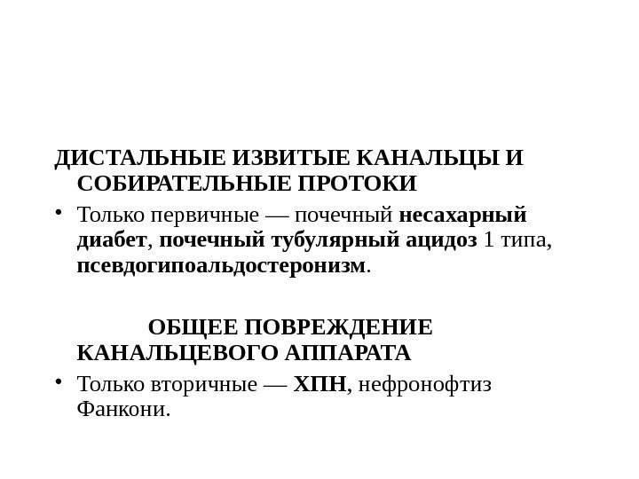 ДИСТАЛЬНЫЕ ИЗВИТЫЕ КАНАЛЬЦЫ И СОБИРАТЕЛЬНЫЕ ПРОТОКИ • Только первичные — почечный несахарный диабет ,