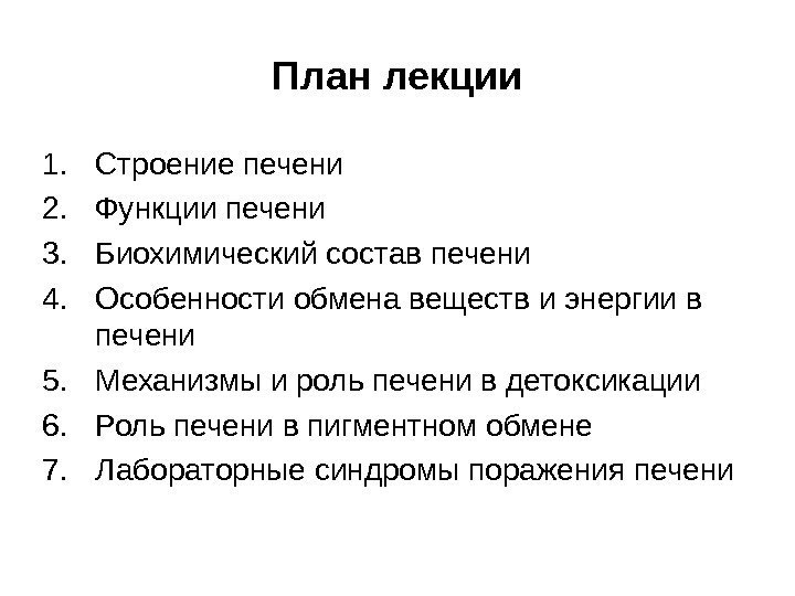 План лекции 1. Строение печени 2. Функции печени 3. Биохимический состав печени 4. Особенности