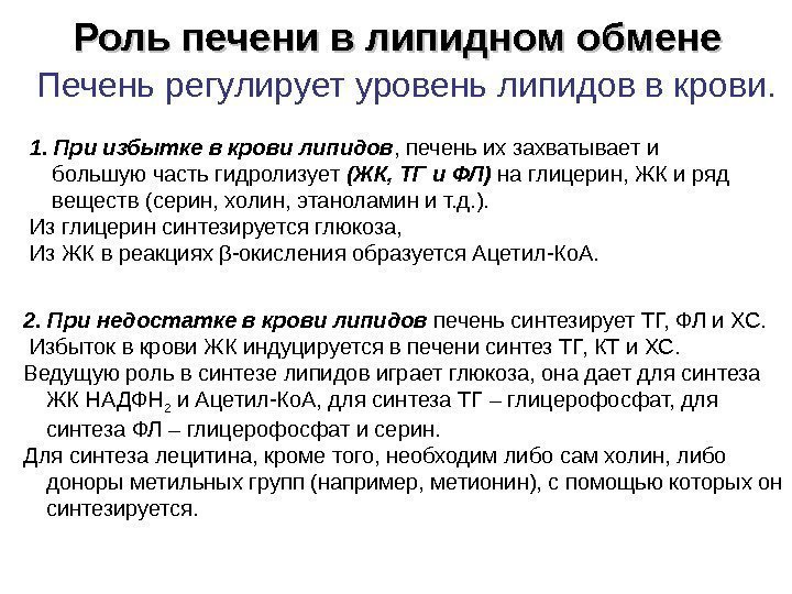 Роль печени в липидном обмене Печень регулирует уровень липидов в крови.  1. При