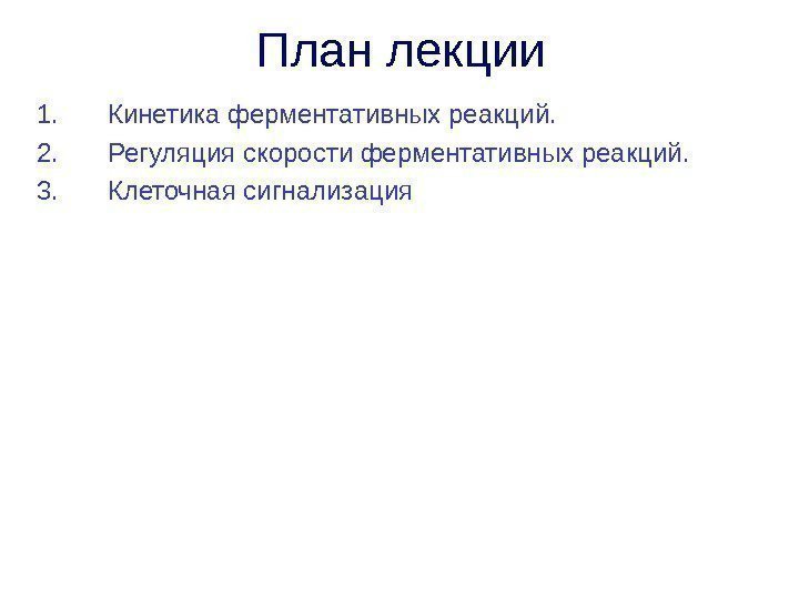 План лекции 1. Кинетика ферментативных реакций. 2. Регуляция скорости ферментативных реакций. 3. Клеточная сигнализация