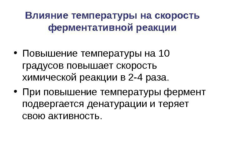 Влияние температуры на скорость ферментативной реакции • Повышение температуры на 10 градусов повышает скорость