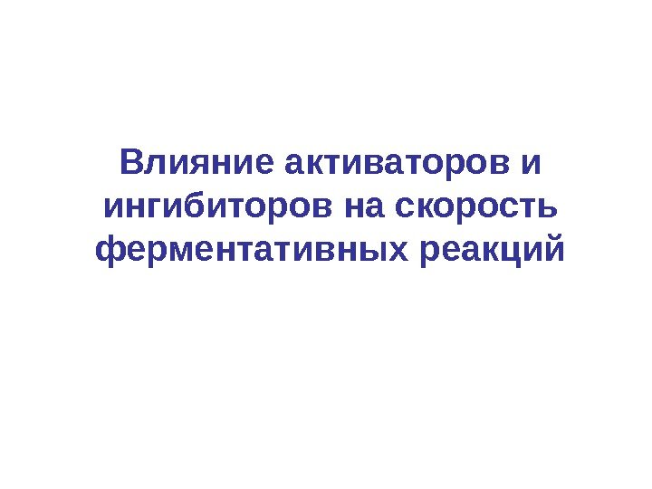 Влияние активаторов и ингибиторов на скорость ферментативных реакций 