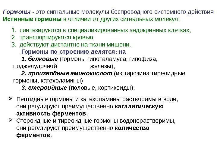 Гормоны - это сигнальные молекулы беспроводного системного действия Истинные гормоны в отличии от других