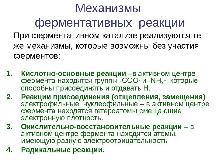 Механизмы ферментативных реакции 1. Кислотно-основные реакции –в активном центре фермента находятся группы -СОО- и