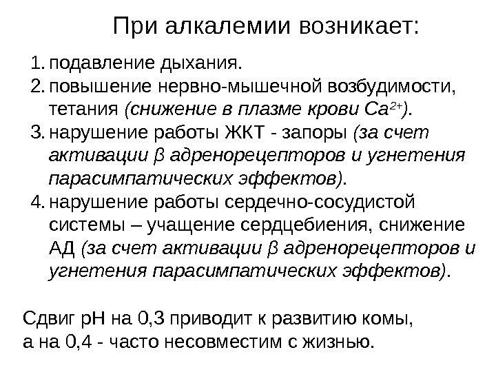   При алкалемии возникает: 1. подавление дыхания. 2. повышение нервно-мышечной возбудимости,  тетания