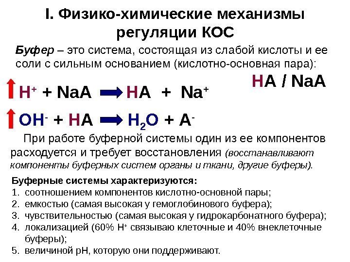   I. Физико-химические механизмы регуляции КОС При работе буферной системы один из ее