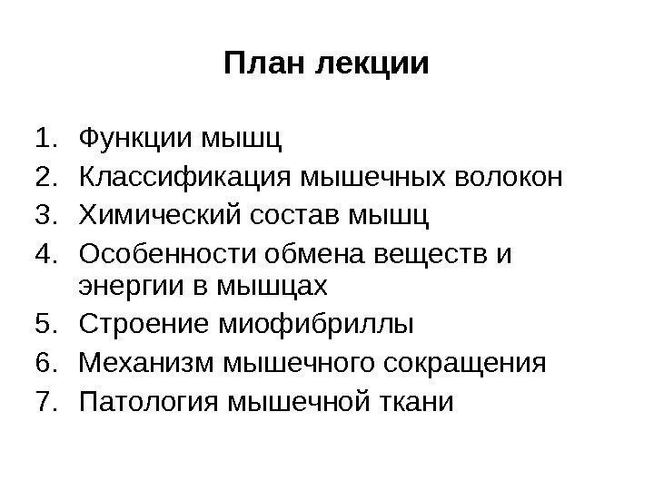   План лекции 1. Функции мышц 2. Классификация мышечных волокон 3. Химический состав