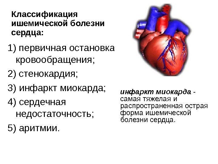   1) первичная остановка кровообращения; 2) стенокардия;  3) инфаркт миокарда;  4)