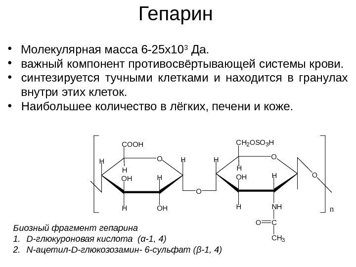 Гепарин O H H H O HHO HC O O H H N HHO