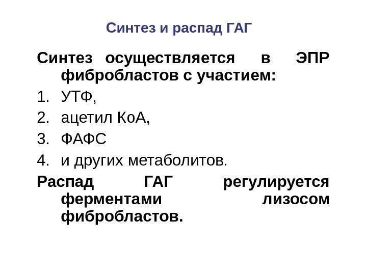 Синтез осуществляется  в  ЭПР фибробластов с участием: 1. УТФ,  2. ацетил