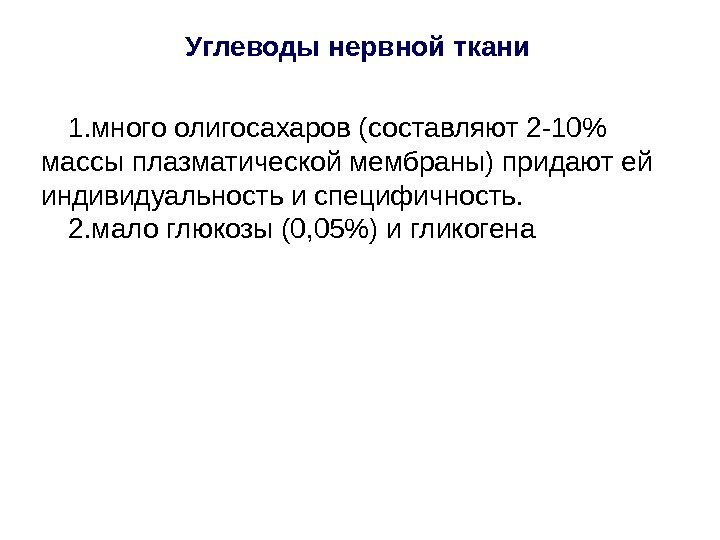 Углеводы нервной ткани 1. много олигосахаров (составляют 2 -10 массы плазматической мембраны) придают ей