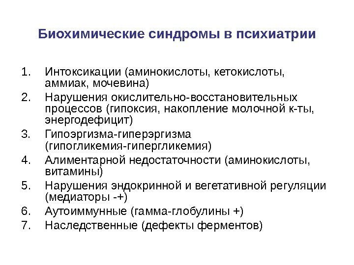 Биохимические синдромы в психиатрии 1. Интоксикации (аминокислоты, кетокислоты,  аммиак, мочевина) 2. Нарушения окислительно-восстановительных