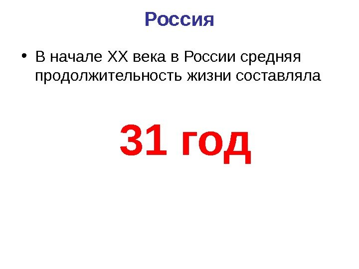   Россия • В начале XX века в России средняя продолжительность жизни составляла