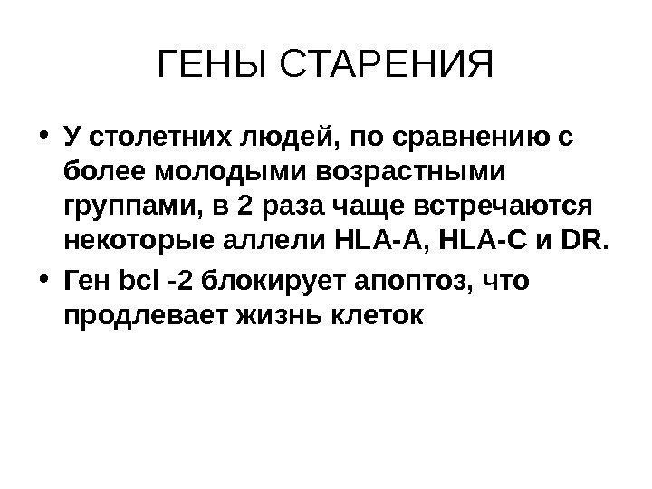   ГЕНЫ СТАРЕНИЯ • У столетних людей, по сравнению с более молодыми возрастными