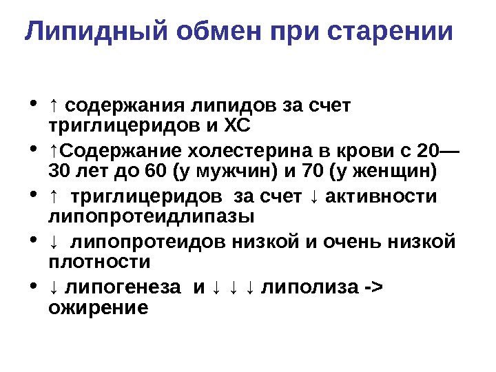  Липидный обмен при старении • ↑  содержания липидов за счет триглицеридов и