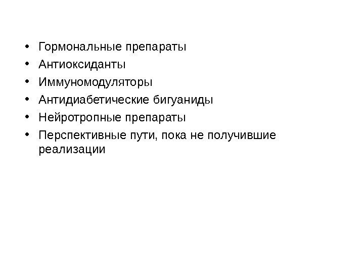   • Гормональные препараты • Антиоксиданты • Иммуномодуляторы • Антидиабетические бигуаниды • Нейротропные