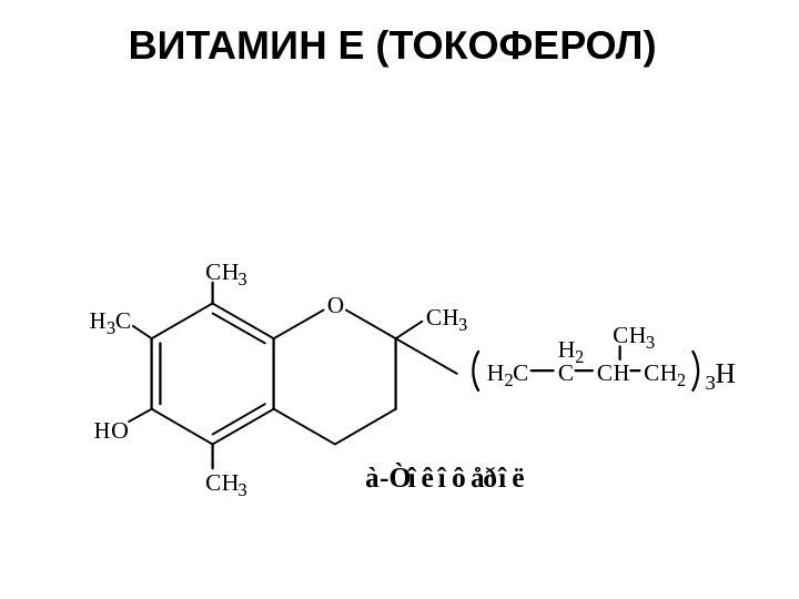 ВИТАМИН Е (ТОКОФЕРОЛ) Структура.  Термин ''витамин E'' включает 8 форм метильных производных токола