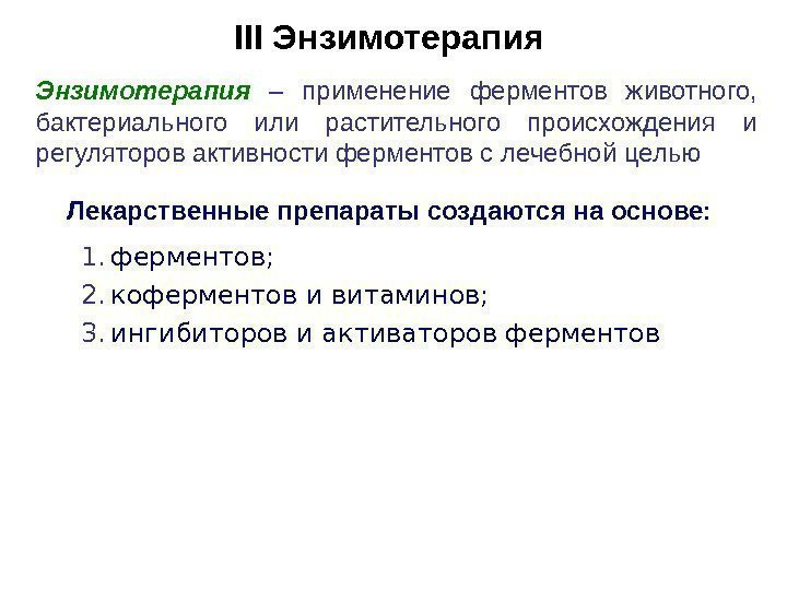 III Энзимотерапия  – применение ферментов животного,  бактериального или растительного происхождения и регуляторов