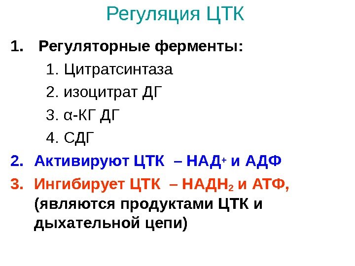   Регуляция ЦТК 1.  Регуляторные ферменты:  1. Цитратсинтаза  2. изоцитрат