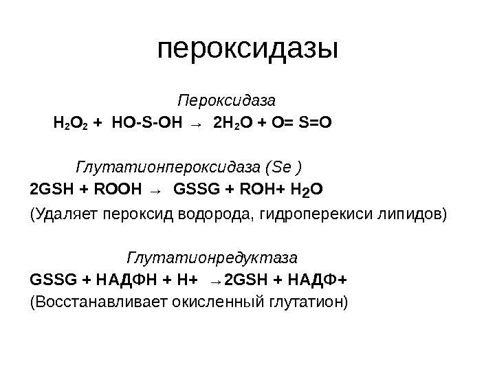   пероксидазы       Пероксидаза    