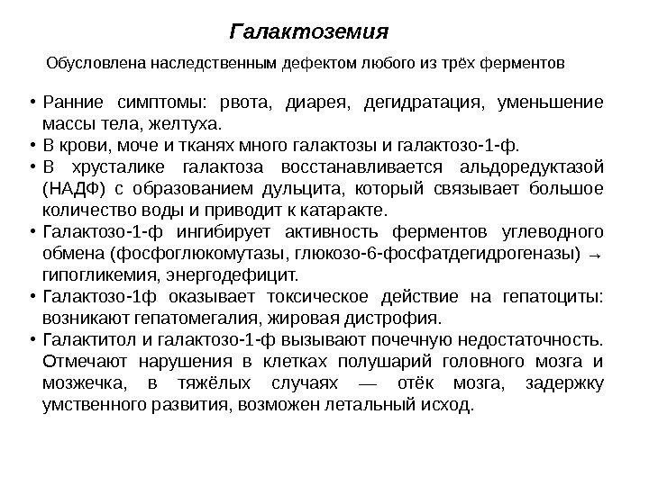 Обусловлена наследственным дефектом любого из трёх ферментов Галактоземия • Ранние симптомы:  рвота, 