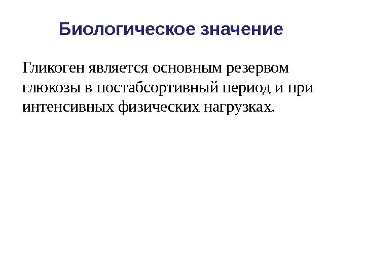 Гликоген является основным резервом глюкозы в постабсортивный период и при интенсивных физических нагрузках. 