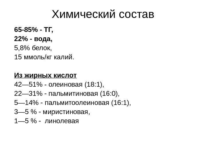 Химический состав 65 -85 - ТГ,  22 - вода,  5, 8 белок,