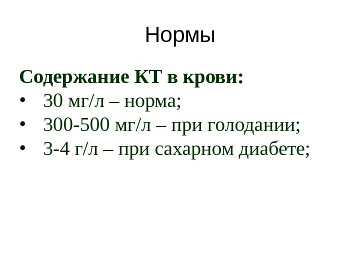Нормы Содержание КТ в крови:  • 30 мг/л – норма;  • 300