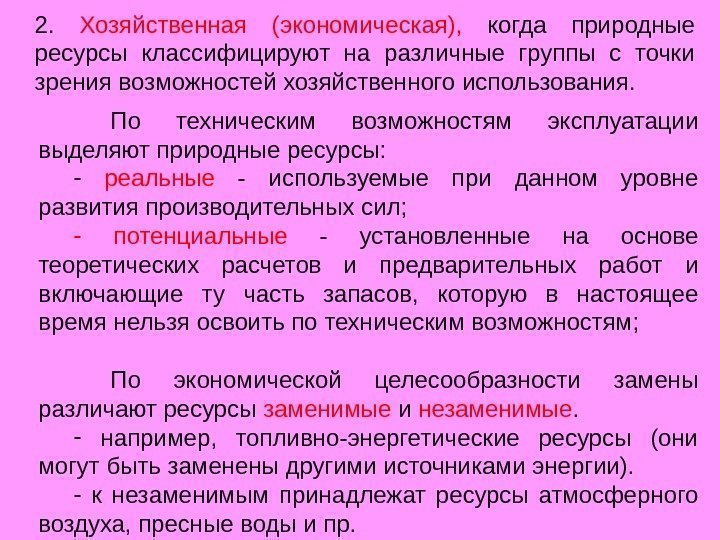 2.  Хозяйственная (экономическая),  когда природные ресурсы классифицируют на различные группы с точки