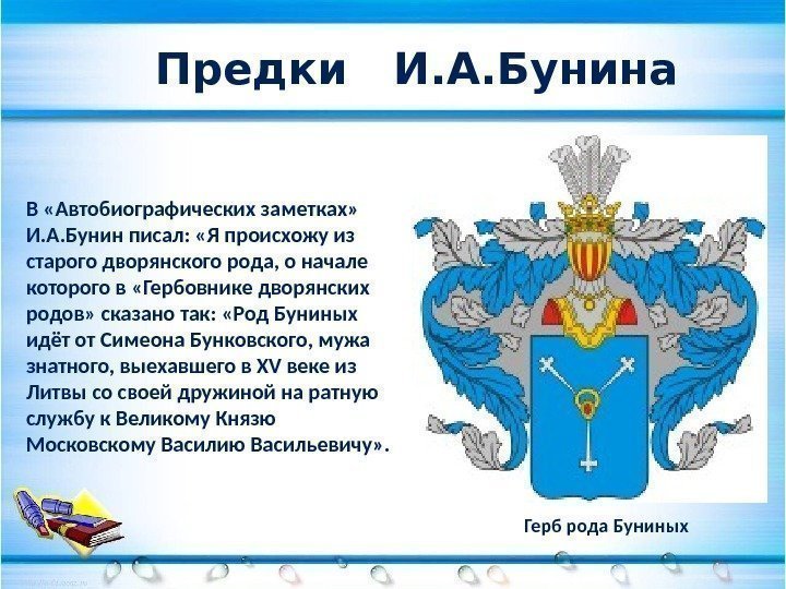 В «Автобиографических заметках»  И. А. Бунин писал:  «Я происхожу из старого дворянского