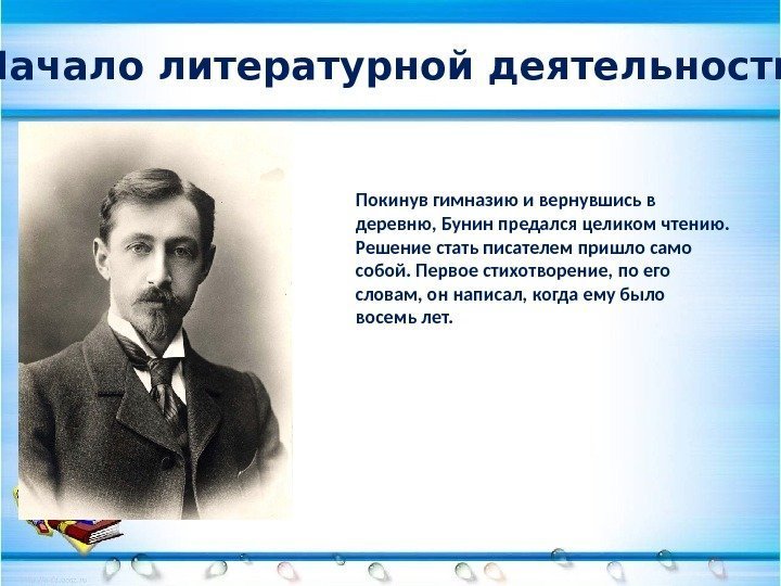  Начало литературной деятельности Покинув гимназию и вернувшись в деревню, Бунин предался целиком чтению.