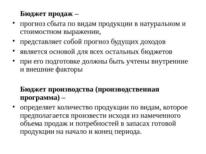   Бюджет продаж –  • прогноз сбыта по видам продукции в натуральном