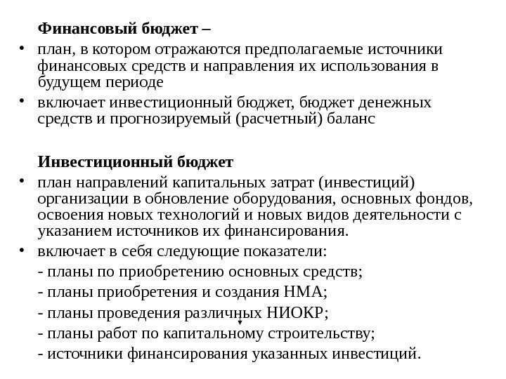   Финансовый бюджет –  • план, в котором отражаются предполагаемые источники финансовых