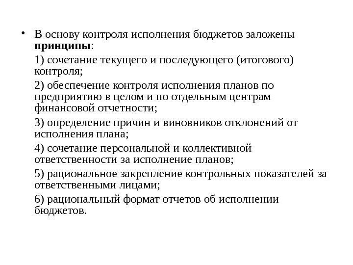   • В основу контроля исполнения бюджетов заложены принципы : 1) сочетание текущего