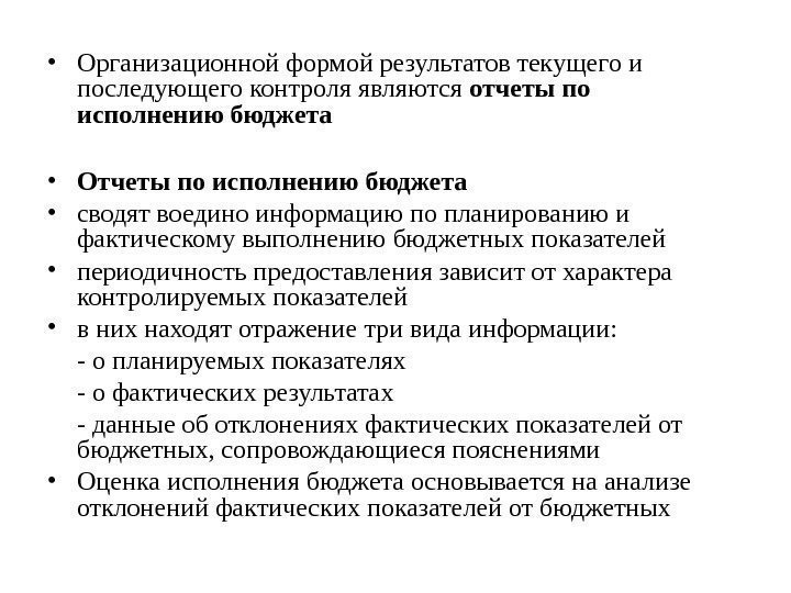   • Организационной формой результатов текущего и последующего контроля являются отчеты по исполнению