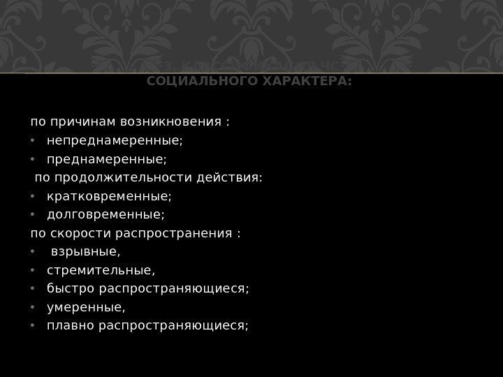 по причинам возникновения :  • непреднамеренные;  • преднамеренные; по продолжительности действия: 