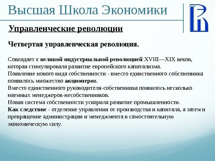 Высшая Школа Экономики Четвертаяуправленческаяреволюция. Совпадает с великой индустриальной революцией XVIII—XIX веков,  которая стимулировала