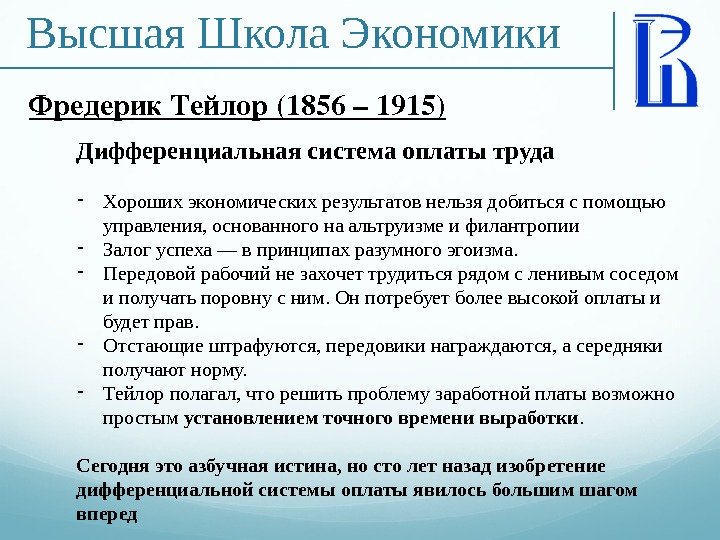 Высшая Школа Экономики Фредерик. Тейлор(1856– 1915) Дифференциальная система оплаты труда - Хороших экономических результатов