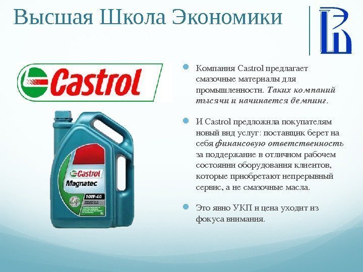 Высшая Школа Экономики Компания. Castrolпредлагает смазочные материалыдля промышленности. Такихкомпаний тысячи иначинаетсядемпинг.  И Castrolпредложилапокупателям