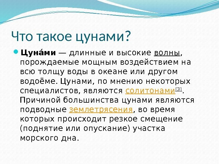 Что такое цунами?  Цунаа ми — длинные и высокие волны ,  порождаемые