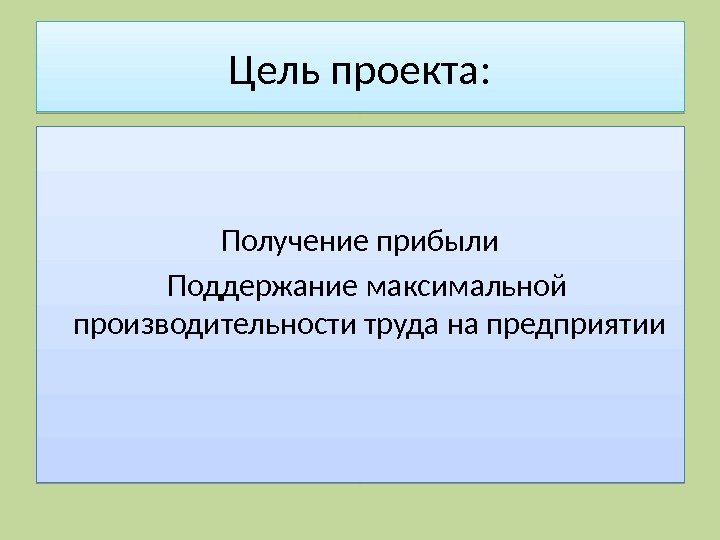 Цель проекта: Получение прибыли  Поддержание максимальной производительности труда на предприятии 27 1 D