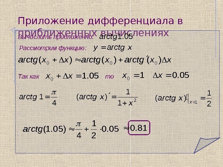 Приложение дифференциала в приближенных вычислениях Вычислить приближенно: 05. 1 arctg Рассмотрим функцию: xarctgy Так