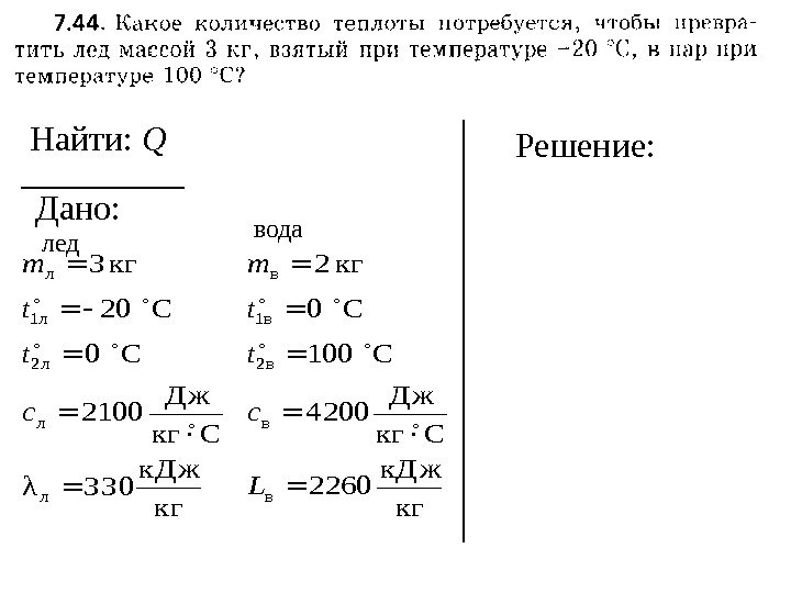 Решение: Найти:  Q  лед вода Дано: кг к. Д ж 3 3