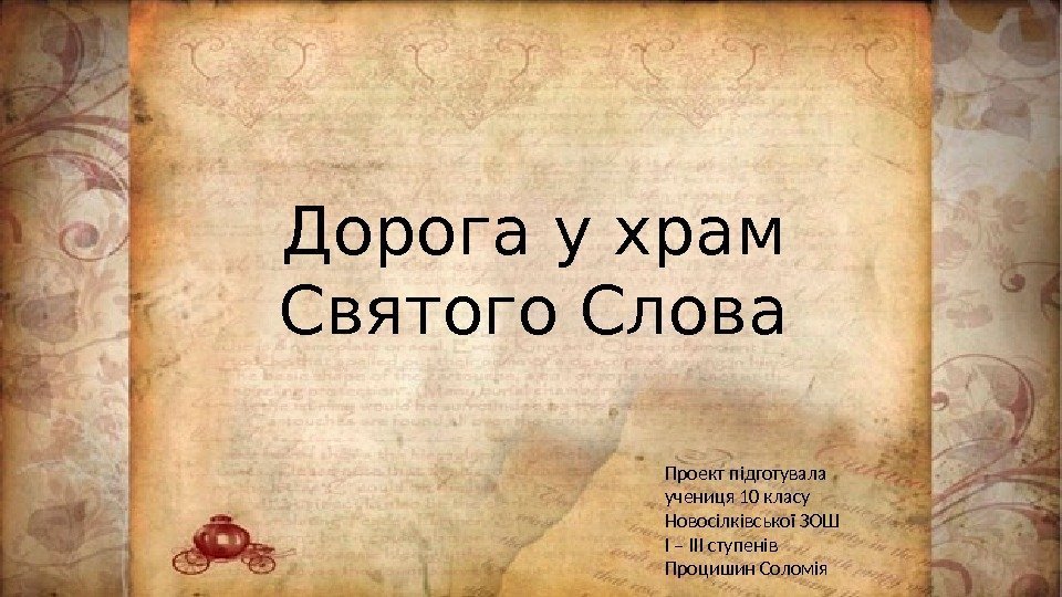 Дорога у храм Святого Слова Проект підготувала учениця 10 класу Новосілківської ЗОШ I –