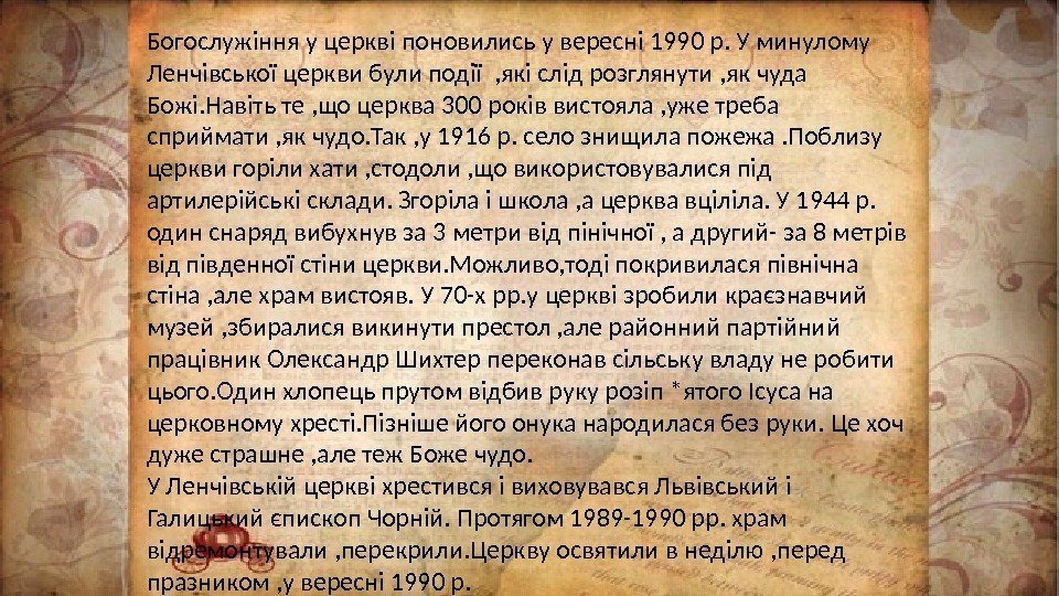 Богослужіння у церкві поновились у вересні 1990 р. У минулому Ленчівської церкви були події